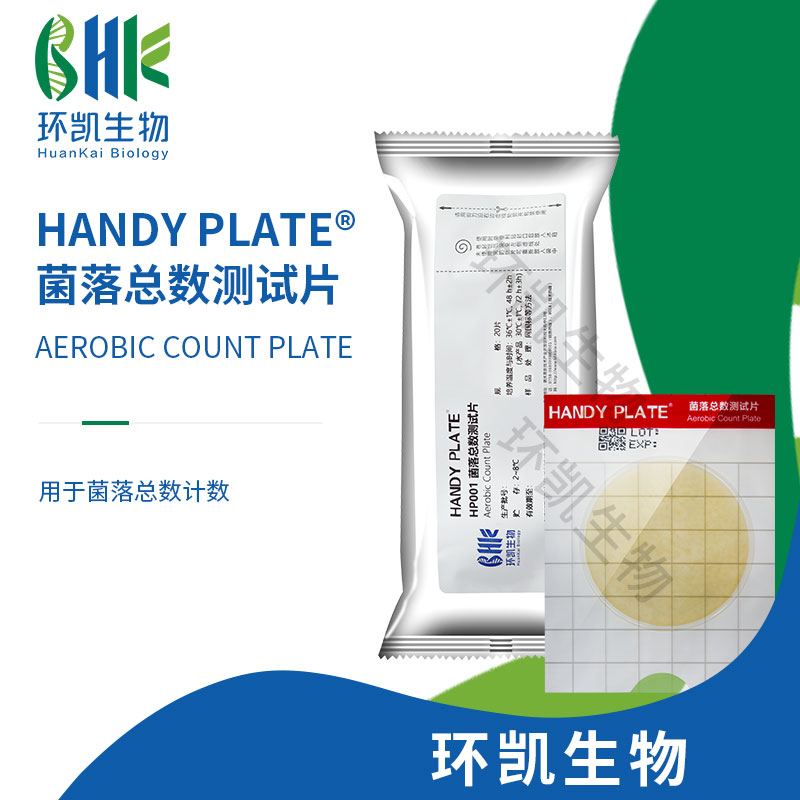 HP001 HandyPlate?菌落總數(shù)測(cè)試片 20片/包